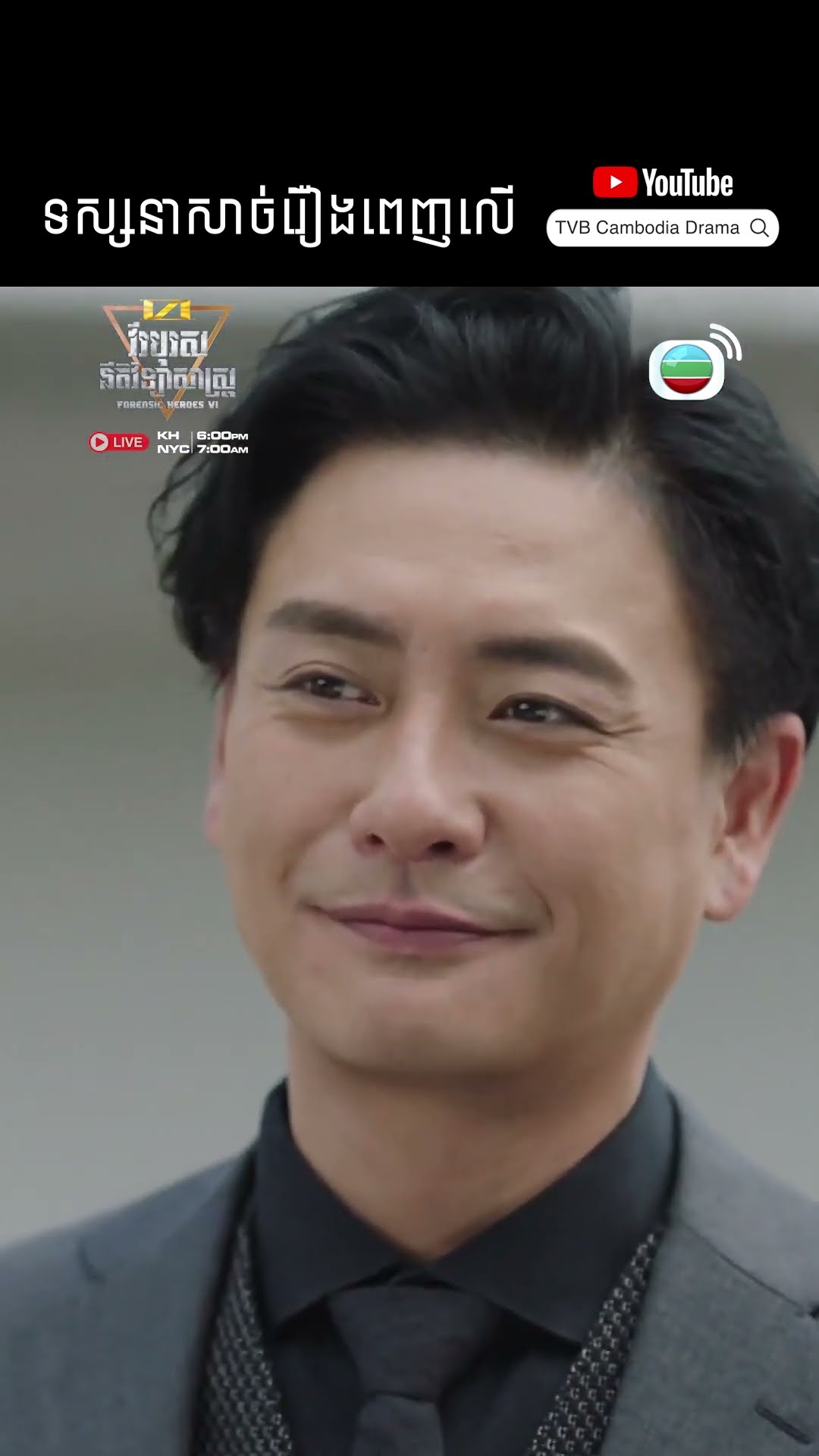 #Short #TVB #វីរបុរសនីតិវិទ្យាសាស្រ្តវគ្គ6 #ForensicHeroes6 #tvbcambodiadrama #investigate #Cdrama